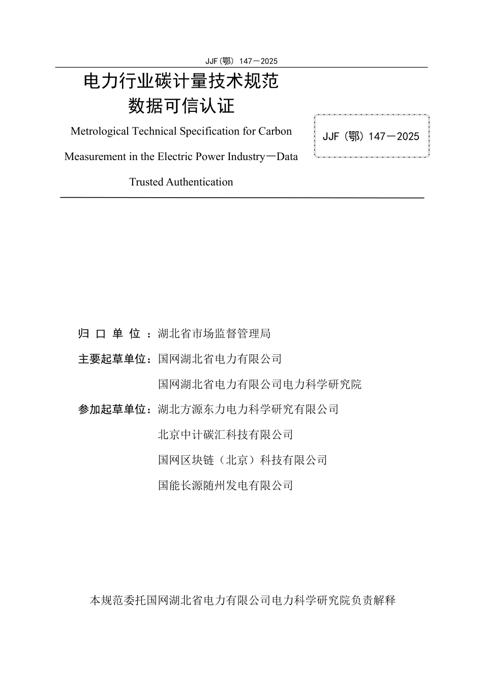 电力行业碳计量技术规范 数据可信认证_第2页