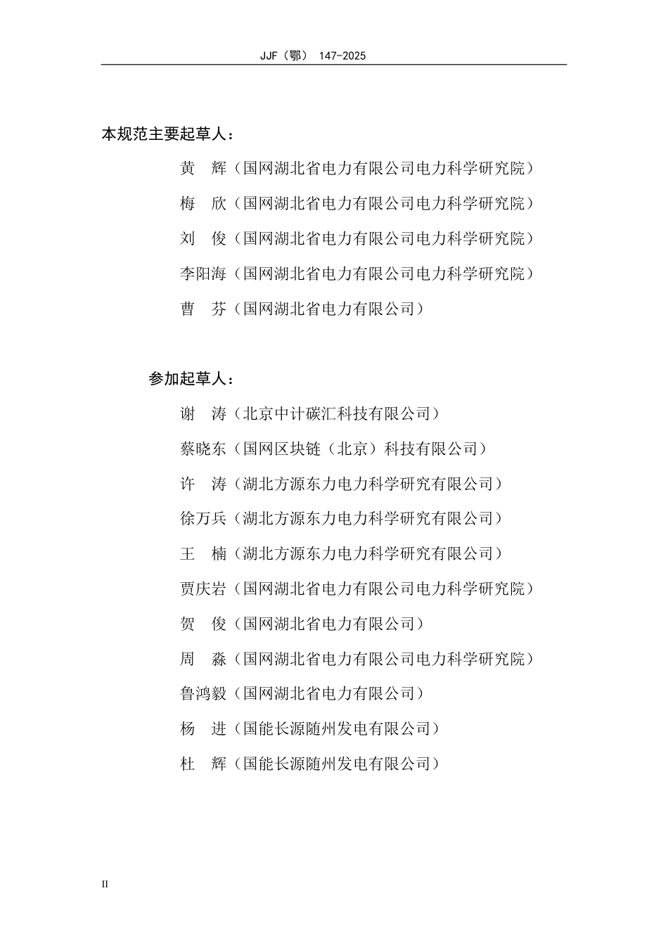 电力行业碳计量技术规范 数据可信认证_第3页