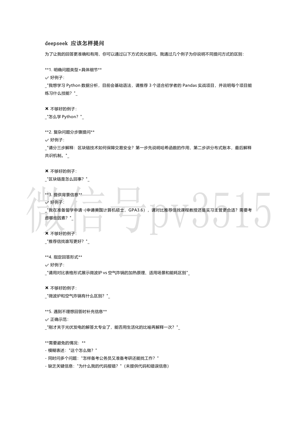 deepseek 应该怎样提问_第1页
