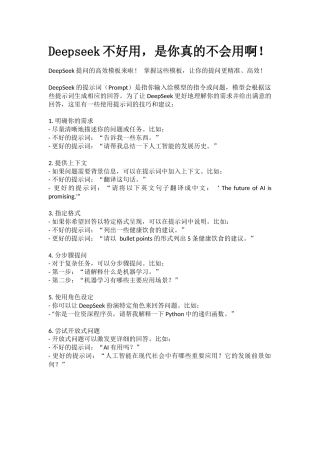 Deepseek不好用，是你真的不会用啊！