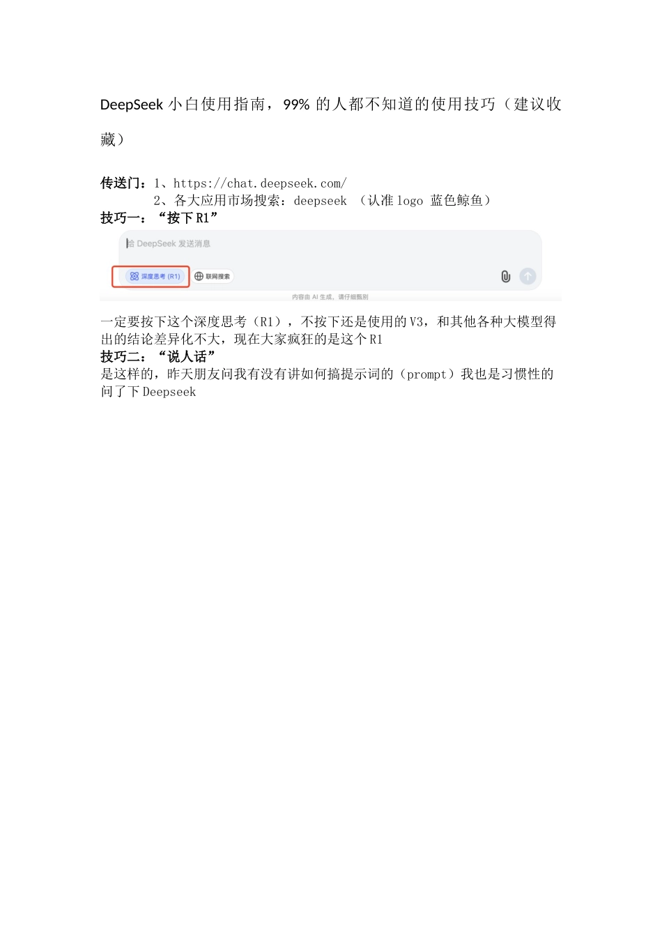 DeepSeek小白使用指南，99% 的人都不知道的使用技巧（建议收藏）docx_第1页