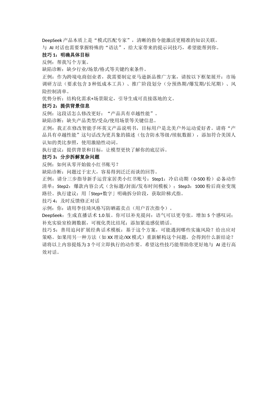 零基础使用DeepSeek高效提问技巧_第1页