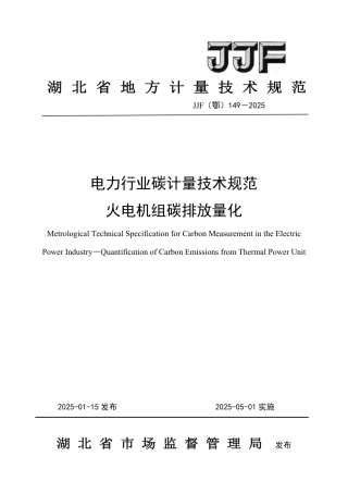 电力行业碳计量技术规范 火电机组碳排放量化