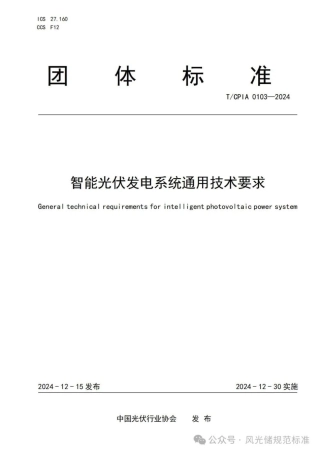 智能光伏发电系统通用技术要求
