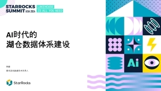 AI时代的湖仓数据体系建设——刘岩