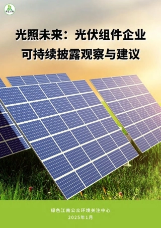 光照未来：光伏组件企业可持续披露观察与建议