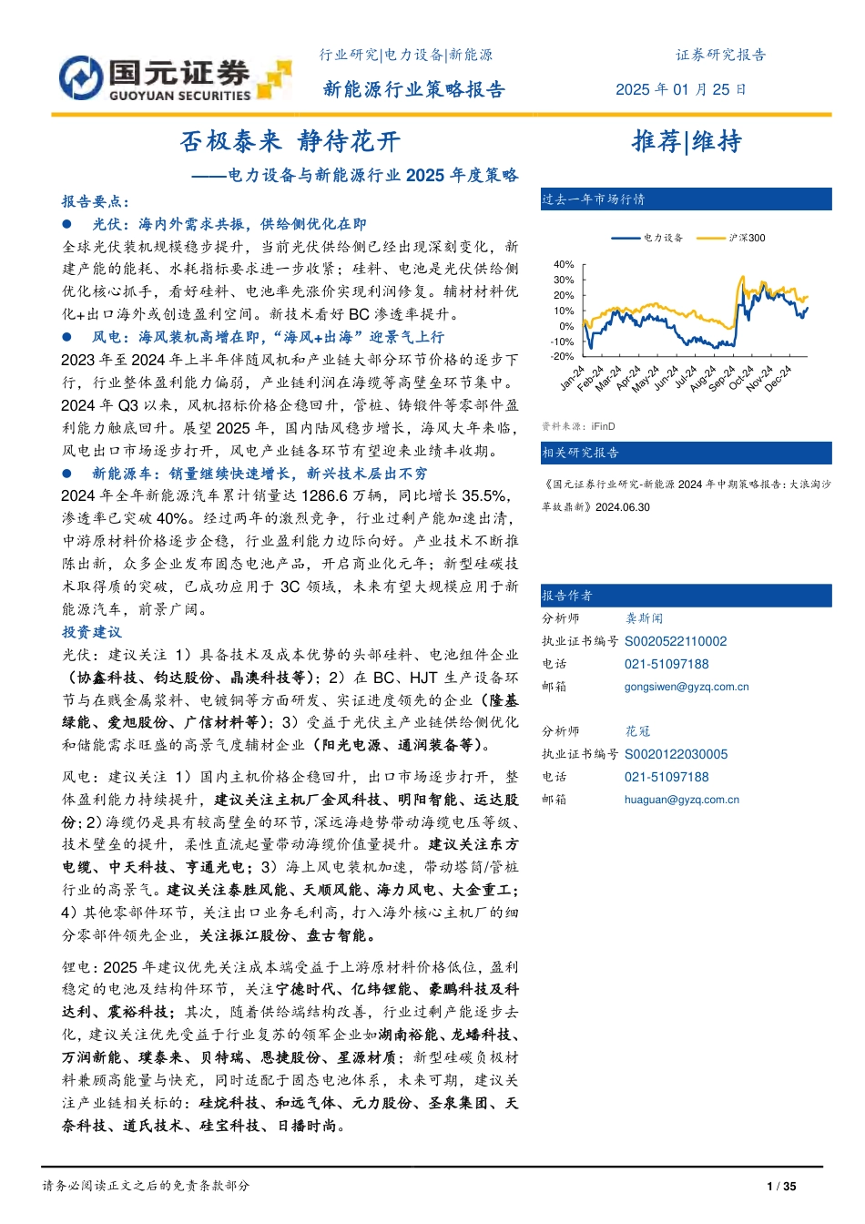 国元证券：否极泰来 静待花开——电力设备与新能源行业2025年度策略_第1页