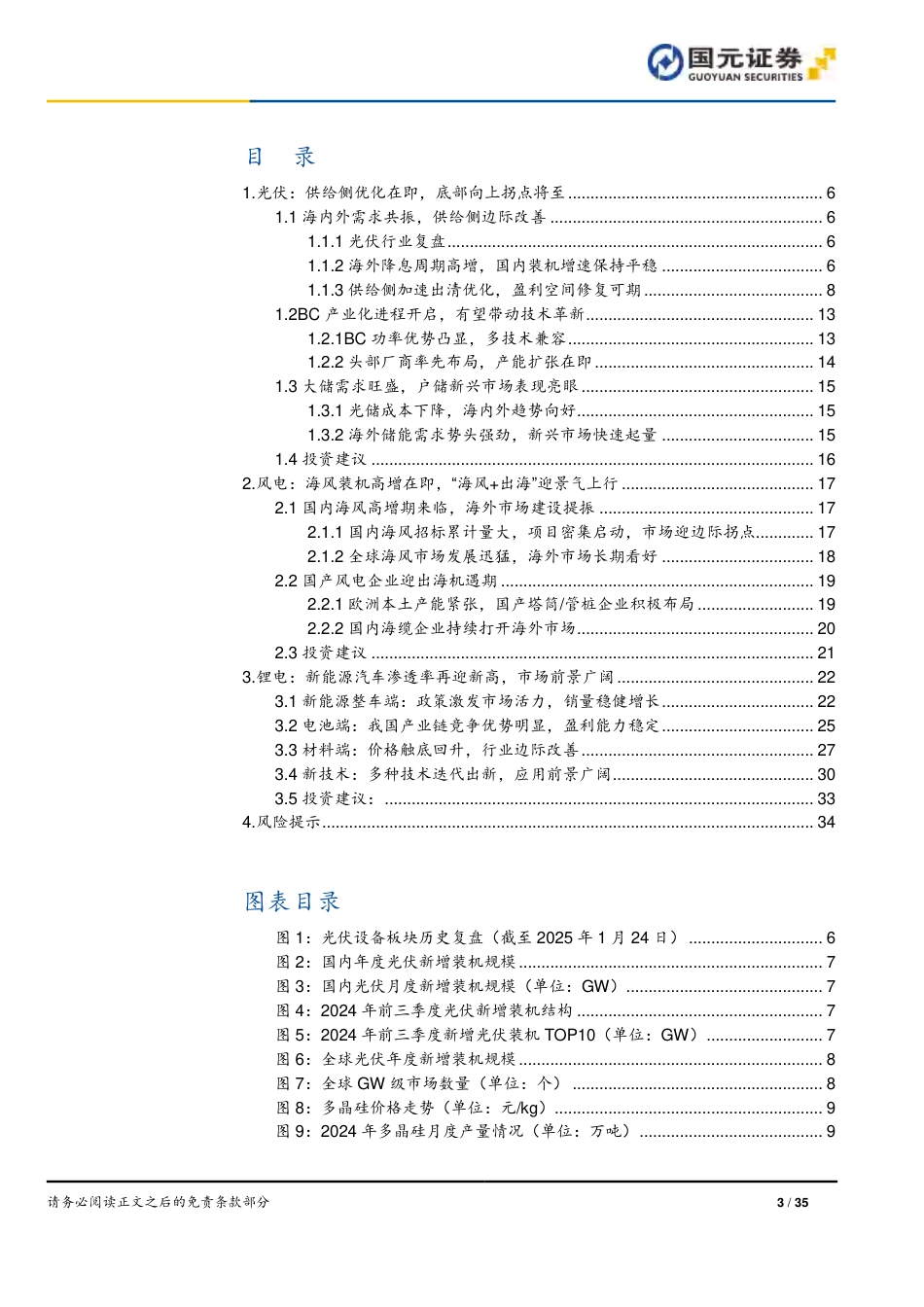 国元证券：否极泰来 静待花开——电力设备与新能源行业2025年度策略_第3页