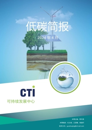 华测认证低碳简报-2024年4月