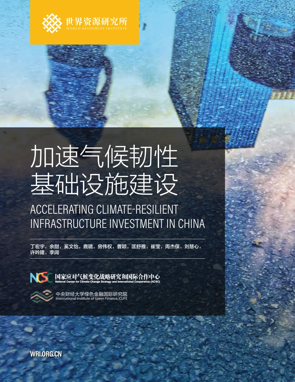 加速气候韧性基础设施建设_第1页