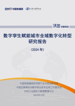 数字孪生赋能城市全域数字化转型研究报告（2024年）