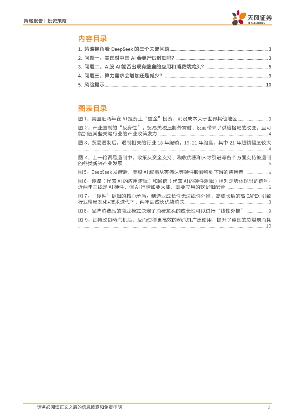天风证券：DeepSeek策略三问_第2页