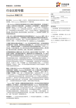 天风证券：DeepSeek策略三问