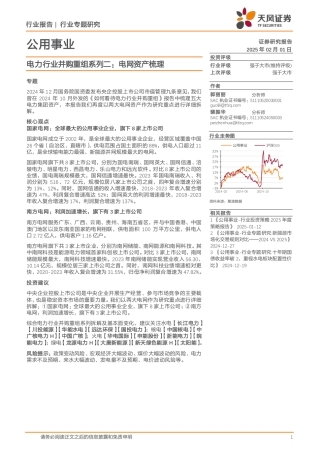天风证券：电力行业并购重组系列二：电网资产梳理