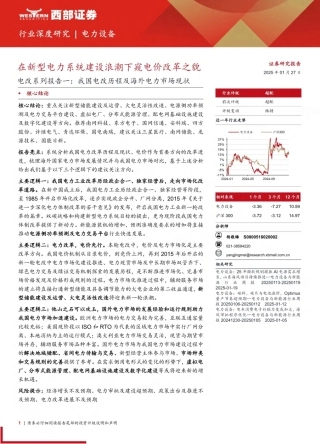 西部证券：在新型电力系统建设浪潮下窥电价改革之貌：电力设备行业电改系列报告一：我国电改历程及海外电力市场现状