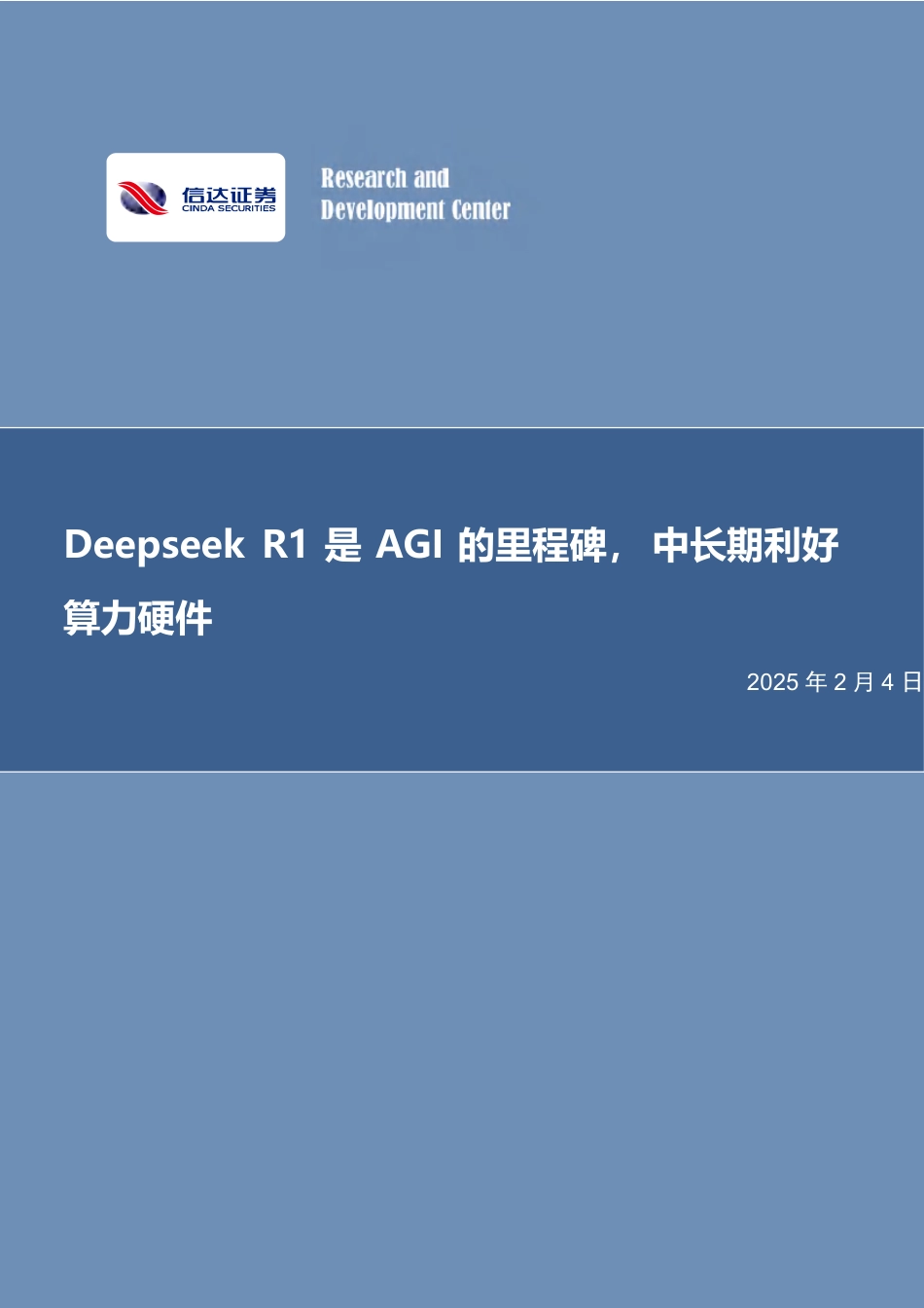 信达证券：Deepseek R1是AGI的里程碑，中长期利好算力硬件_第1页