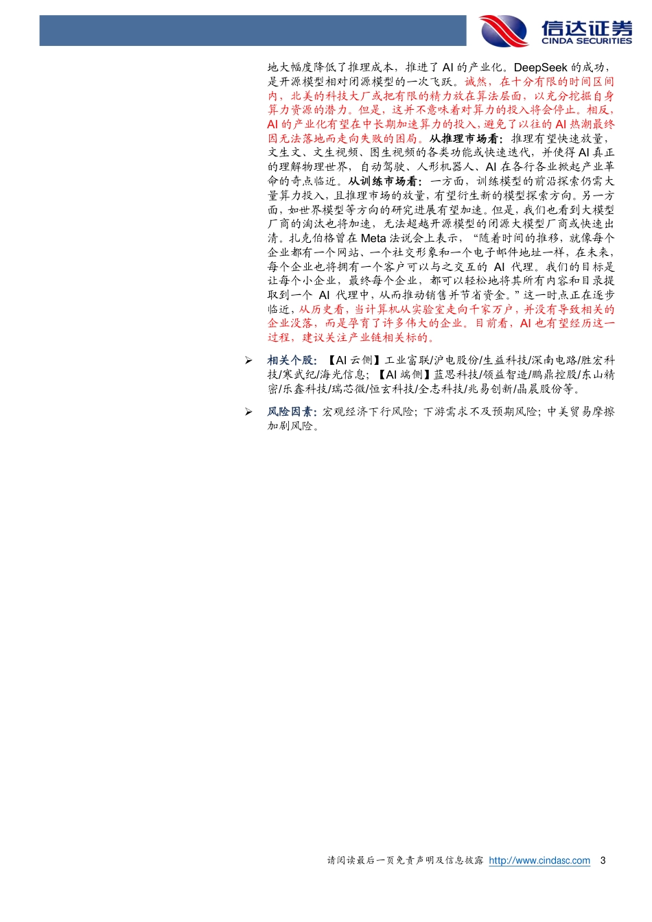 信达证券：Deepseek R1是AGI的里程碑，中长期利好算力硬件_第3页
