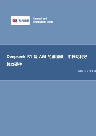 信达证券：Deepseek R1是AGI的里程碑，中长期利好算力硬件