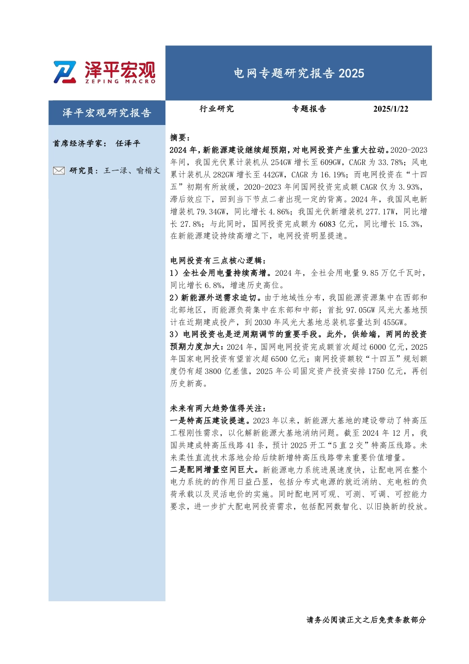 泽平宏观：电网专题研究报告2025_第1页