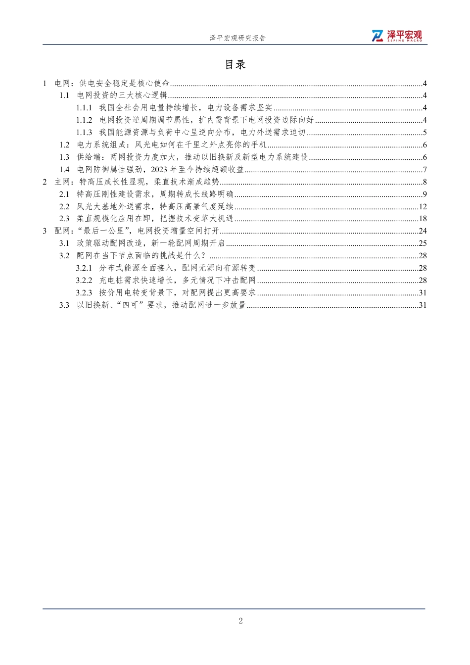 泽平宏观：电网专题研究报告2025_第2页