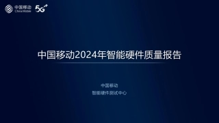 中国移动2024年智能硬件评测报告