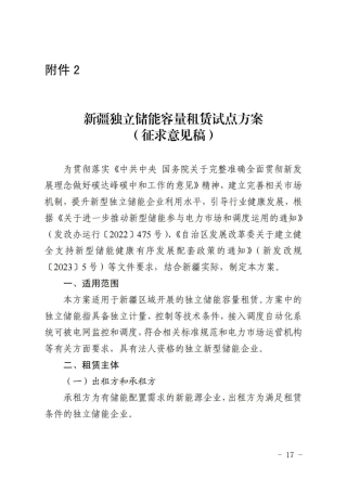 新疆独立储能容量租赁试点方案（征求意见稿）