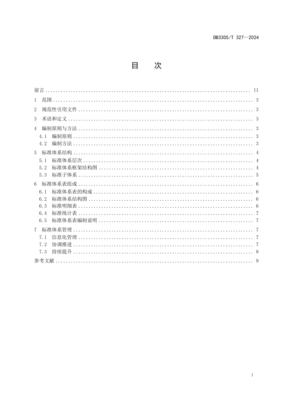 绿色创新可持续发展标准体系编制指南_第2页