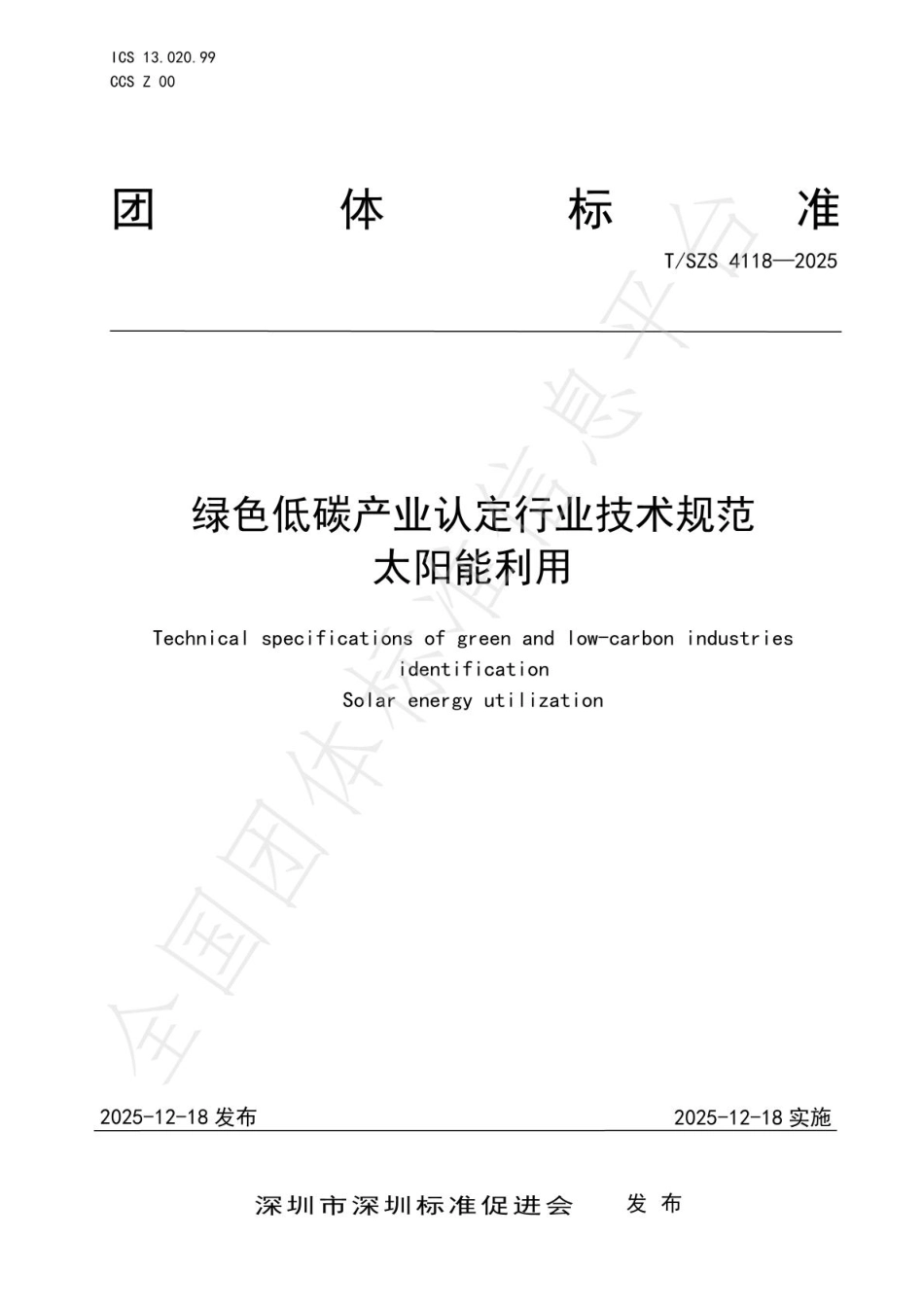 绿色低碳产业认定行业技术规范 太阳能利用_第1页
