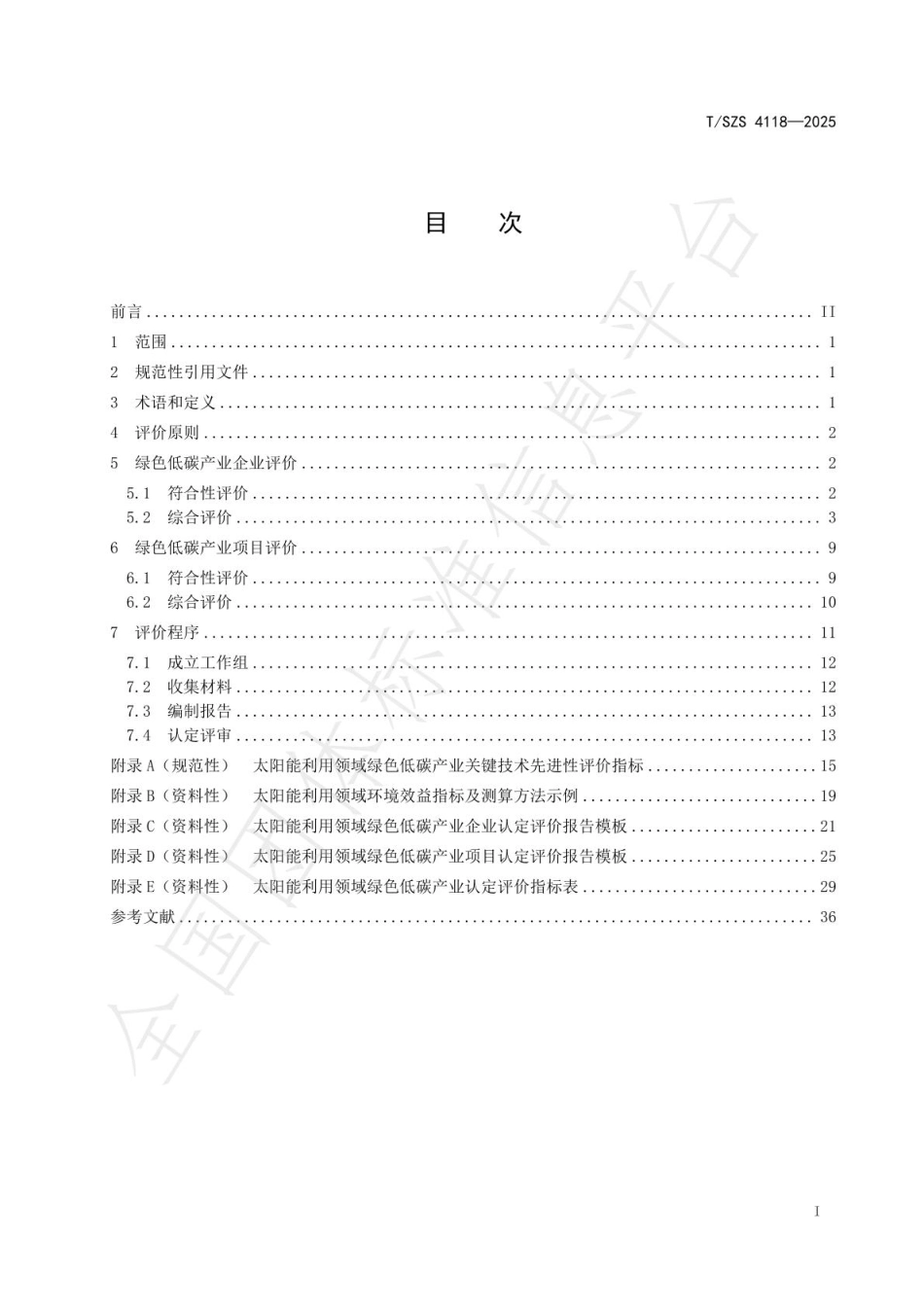 绿色低碳产业认定行业技术规范 太阳能利用_第3页