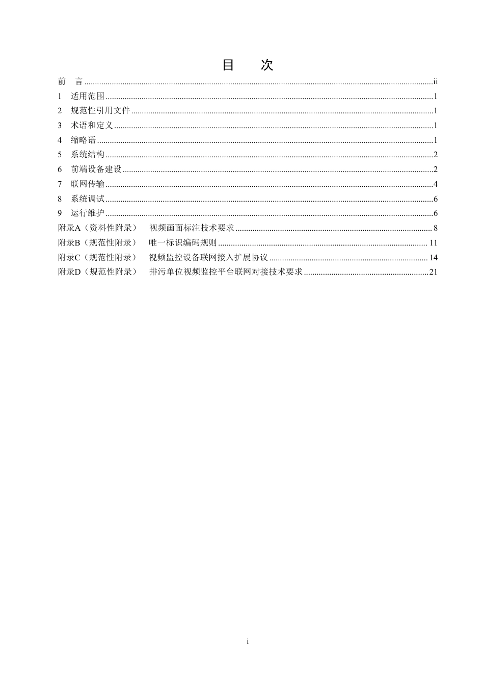 生态环境部:排污单位视频监控建设与联网技术要求(征求意见稿)_第2页