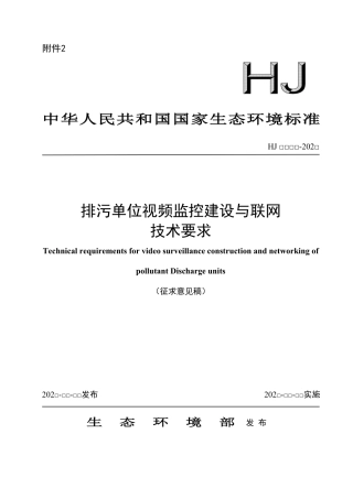 生态环境部：排污单位视频监控建设与联网技术要求（征求意见稿）