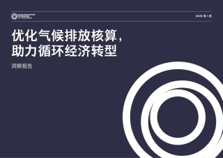 艾伦·麦克阿瑟基金会：优化气候排放核算，助力循环经济转型