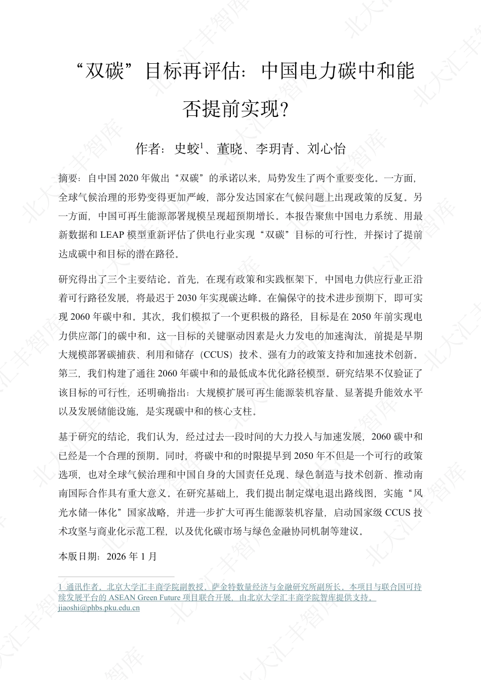 北大汇丰智库:“双碳”目标再评估:中国电力碳中和能否提前实现?_第2页