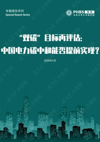 北大汇丰智库：“双碳”目标再评估：中国电力碳中和能否提前实现？