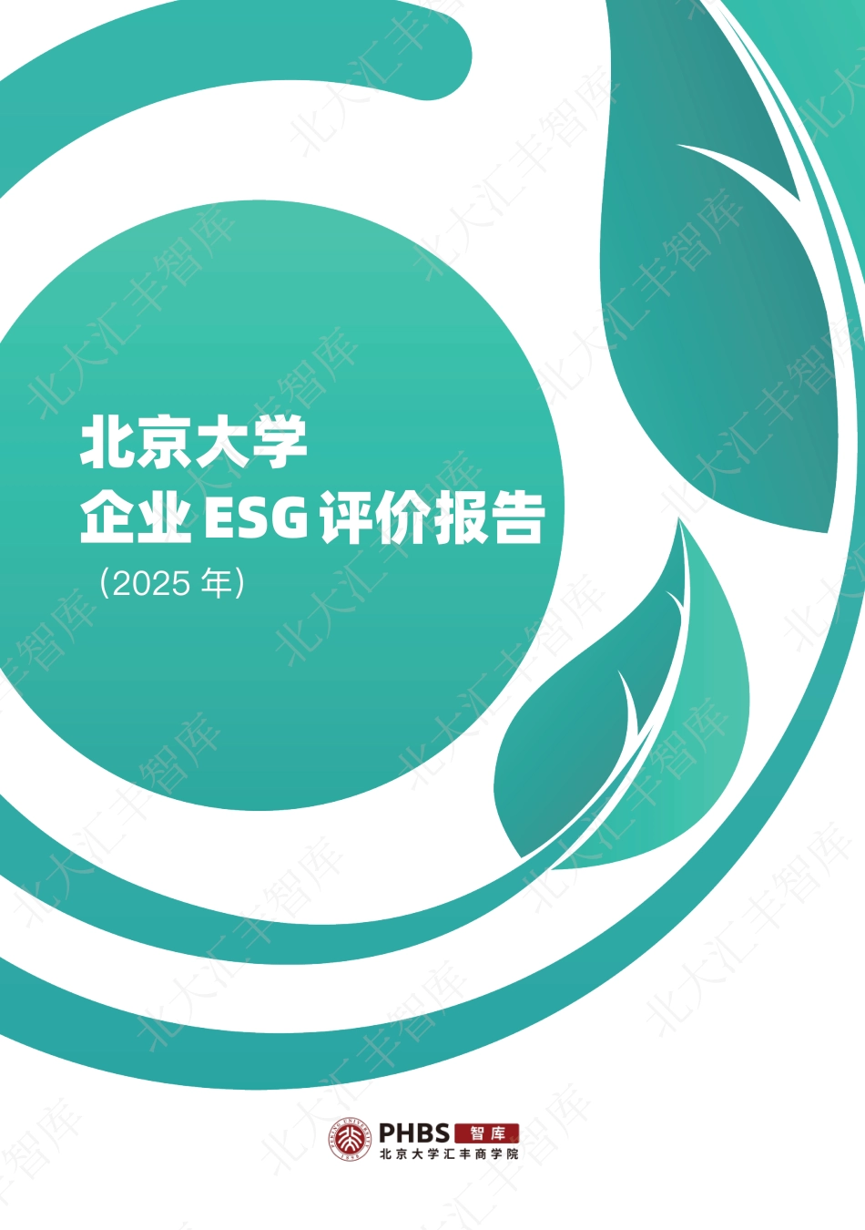 北大汇丰智库:北京大学企业ESG评价报告(2025)_第1页