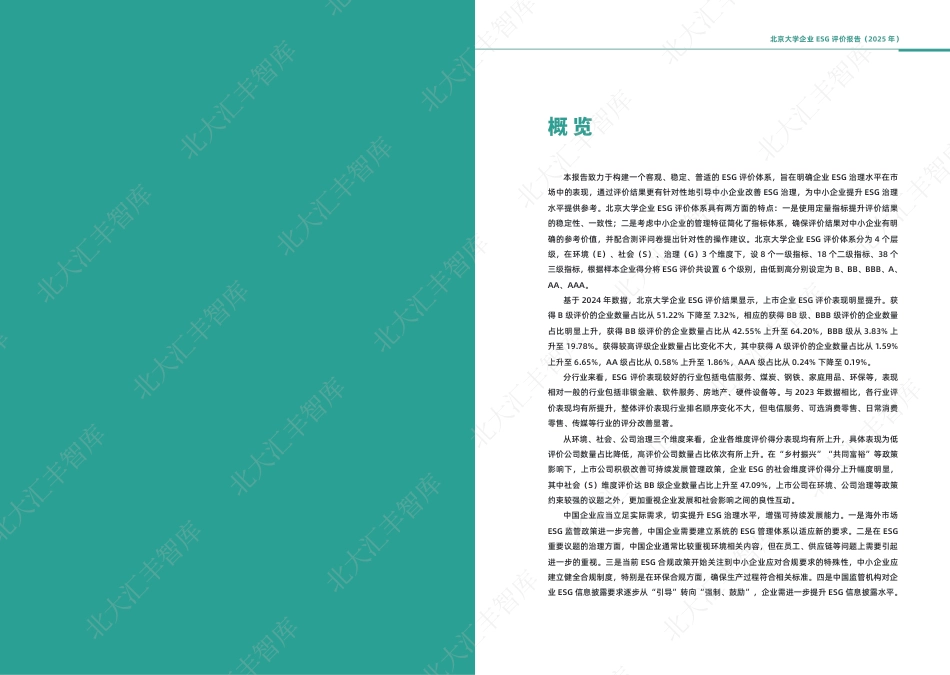 北大汇丰智库:北京大学企业ESG评价报告(2025)_第2页