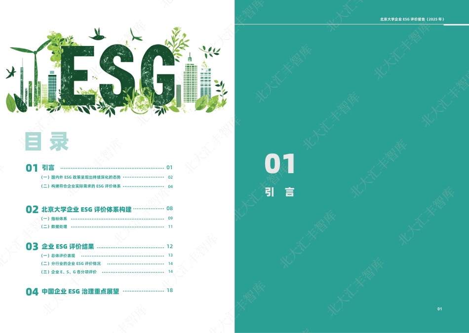 北大汇丰智库:北京大学企业ESG评价报告(2025)_第3页