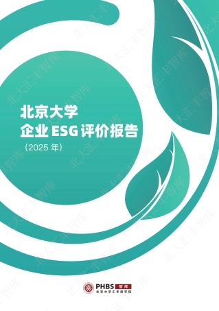 北大汇丰智库：北京大学企业ESG评价报告（2025）
