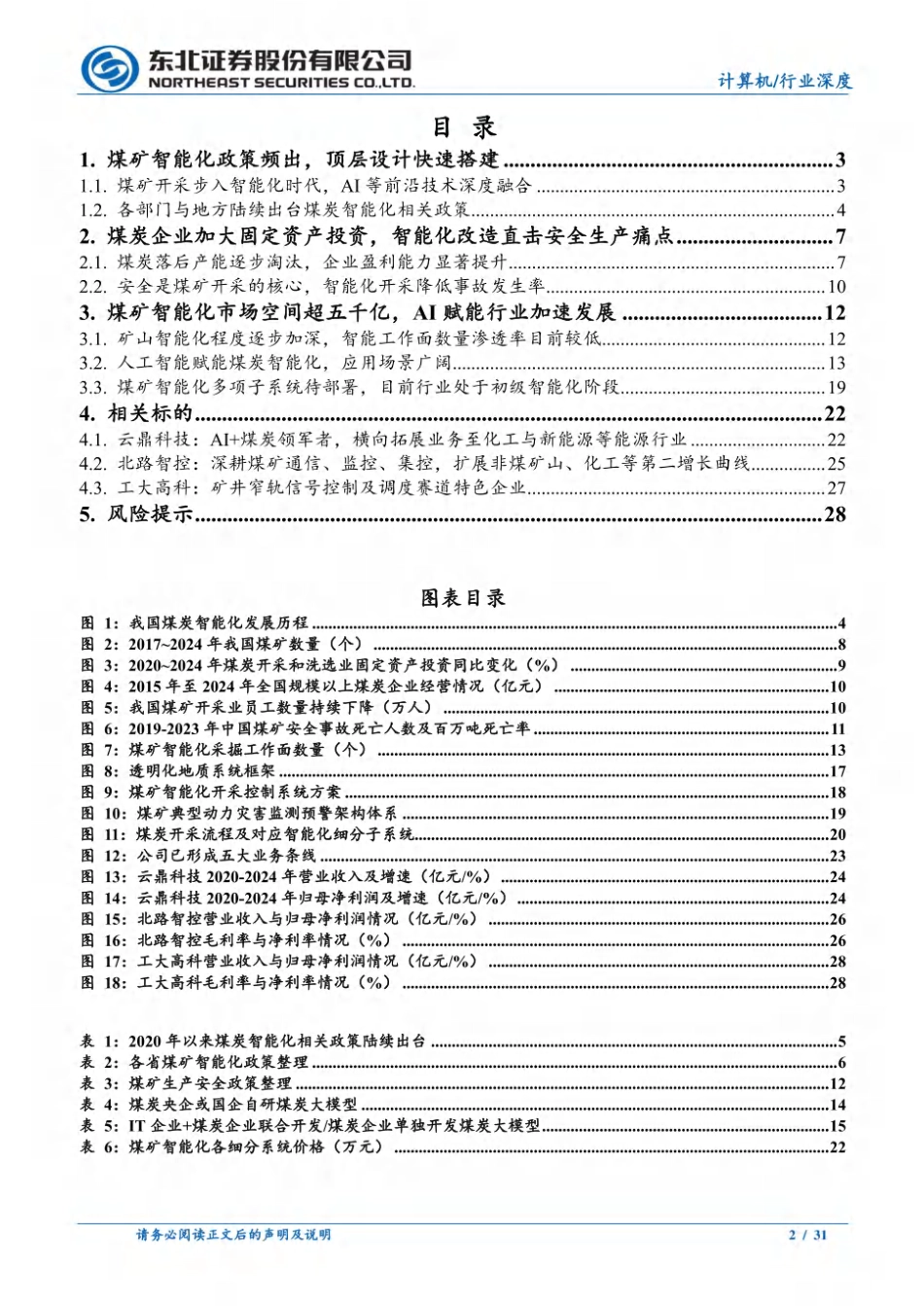 东北证券:政策引导煤矿智能化改造目标确立AI赋能行业快速发展_第2页