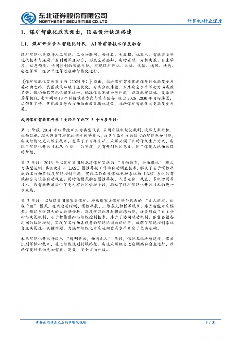 东北证券:政策引导煤矿智能化改造目标确立AI赋能行业快速发展_第3页