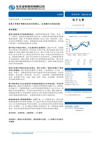 东北证券：政策引导煤矿智能化改造目标确立AI赋能行业快速发展