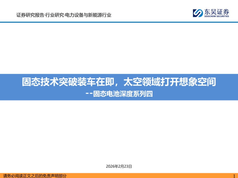东吴证券：固态技术突破装车在即，太空领域打开想象空间_第1页