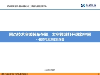 东吴证券：固态技术突破装车在即，太空领域打开想象空间