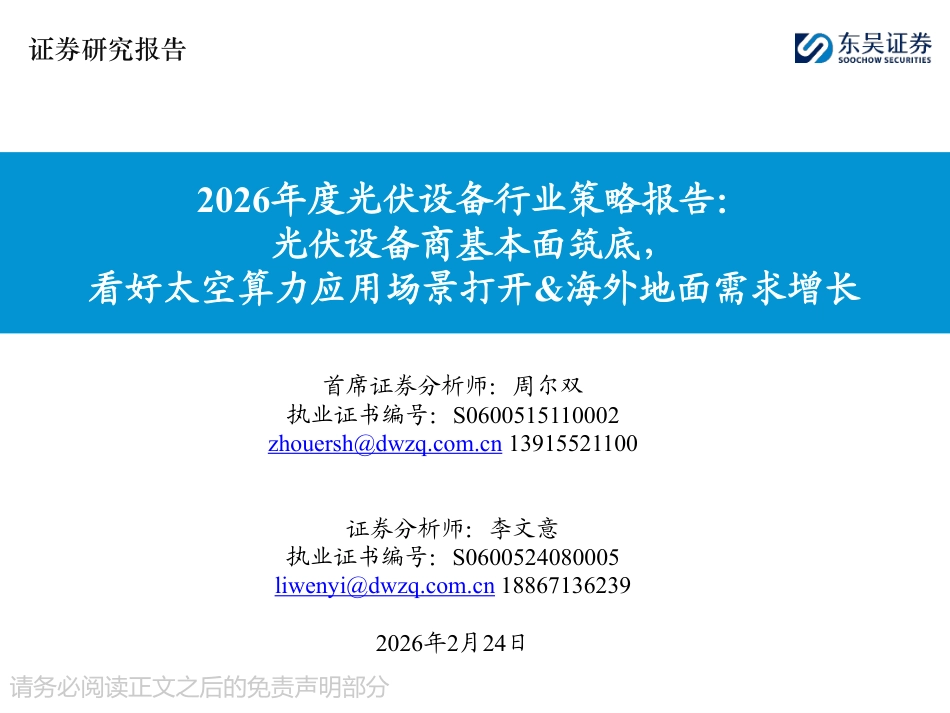 东吴证券：光伏设备商基本面筑底，看好太空算力应用场景打开&海外地面需求增长_第1页