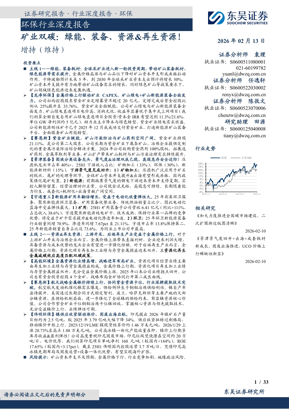 东吴证券:矿业双碳,绿能、装备、资源&再生资源!_第1页