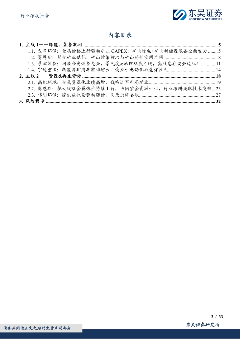 东吴证券:矿业双碳,绿能、装备、资源&再生资源!_第2页