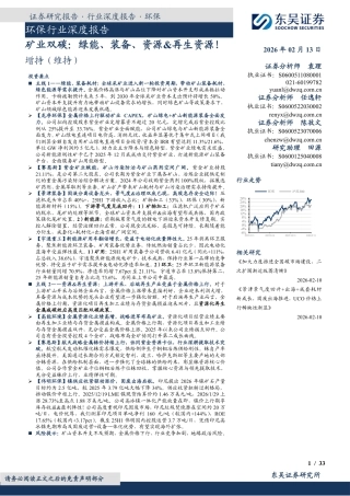 东吴证券：矿业双碳，绿能、装备、资源&再生资源！
