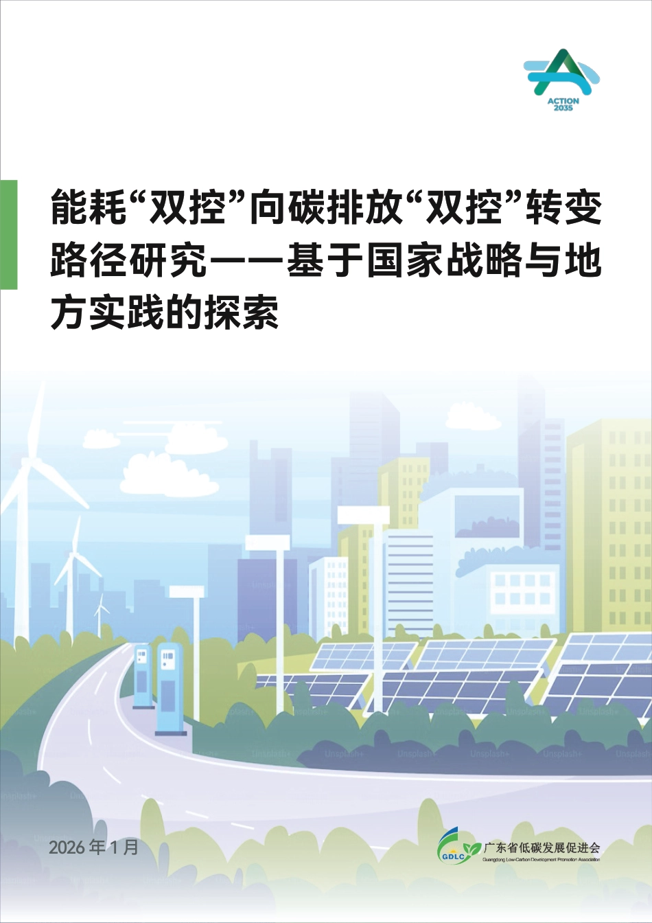 广东省低碳发展促进会:能耗“双控”向碳排放“双控”转变路径研究——基于国家战略与地方实践的探索_第1页