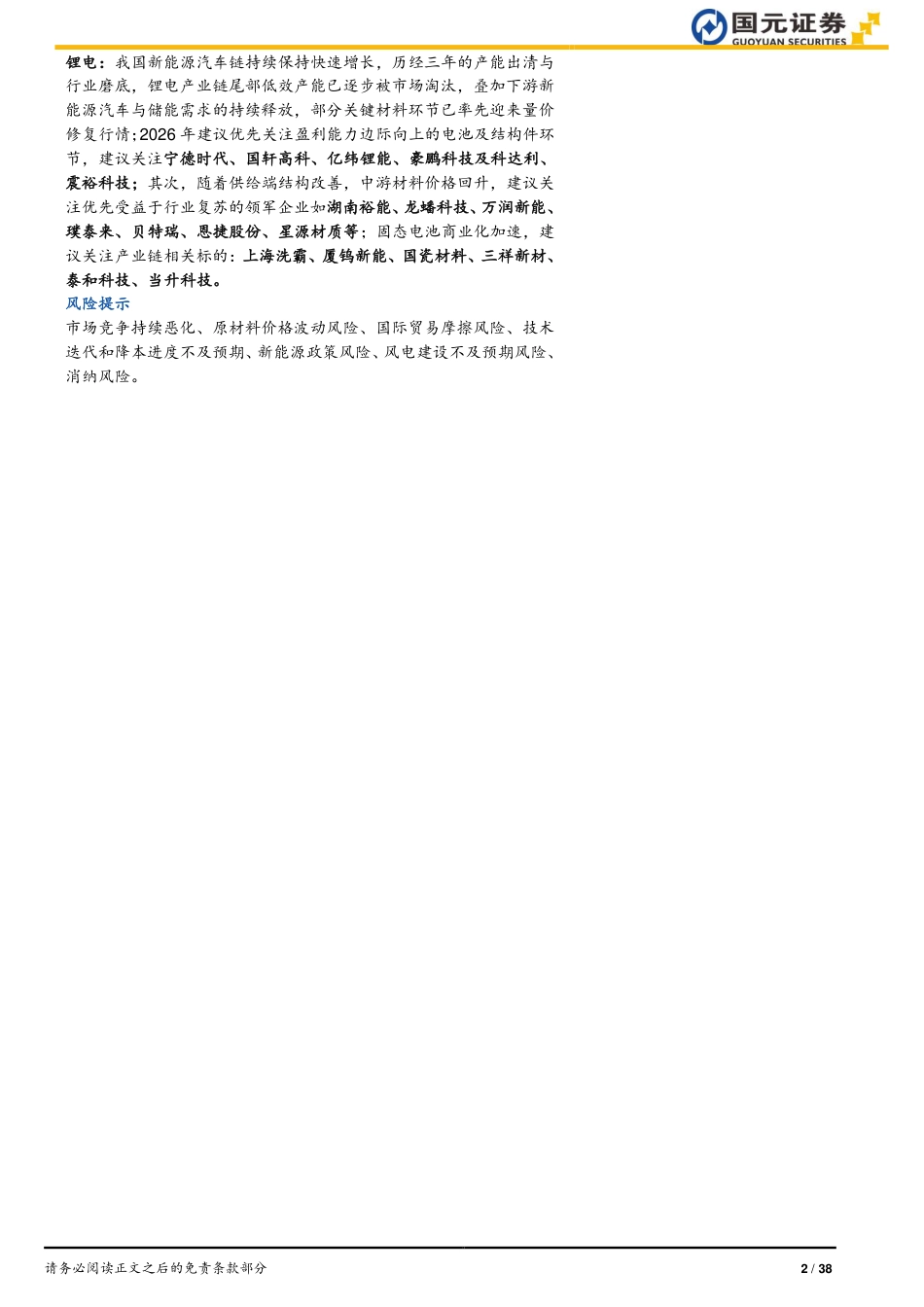 国元证券-电力设备新能源行业2026年投资策略报告:驭风逐光,破卷新章_第2页