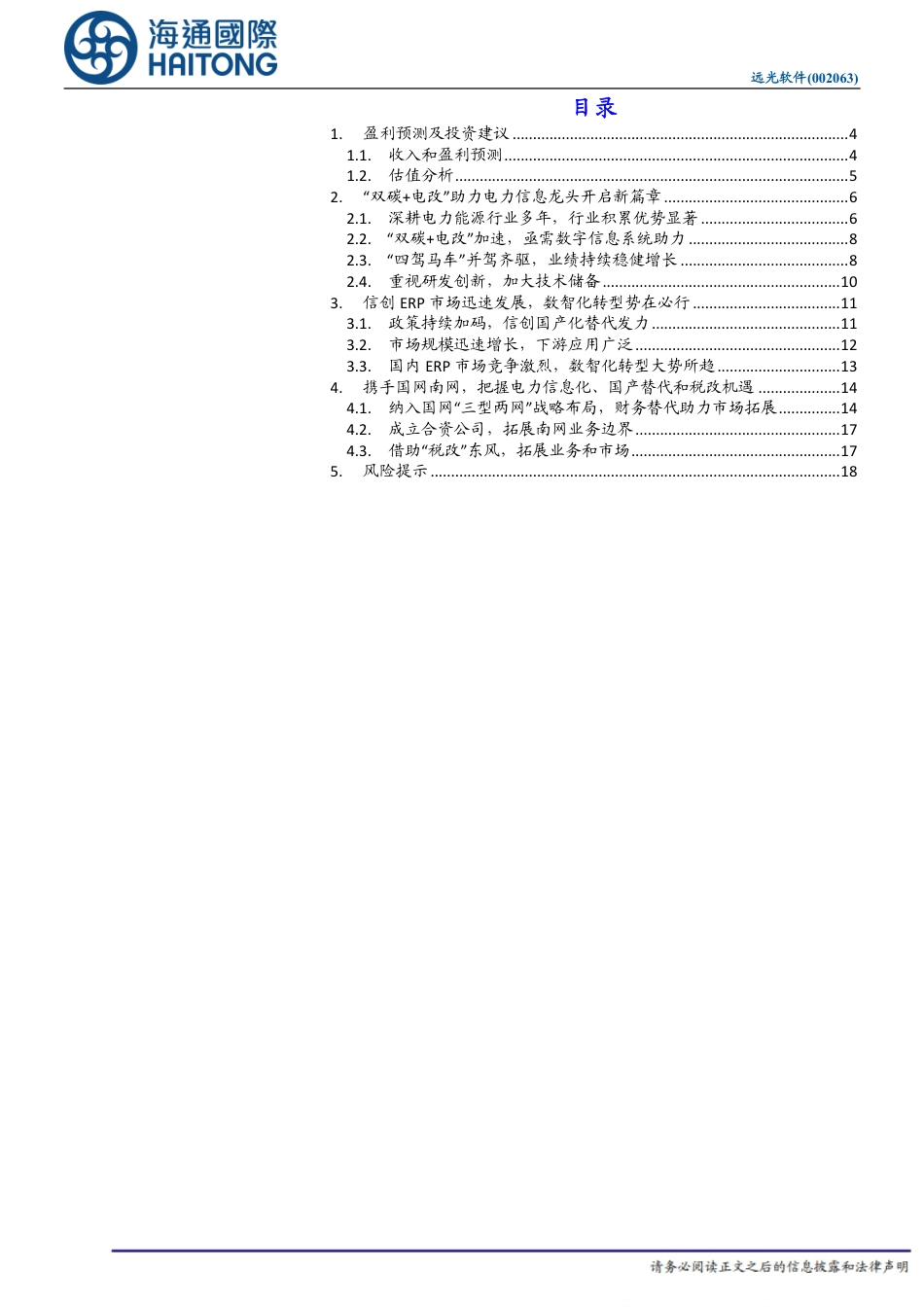 海通国际:把握双碳与电改机遇,布局数智化转型_第3页
